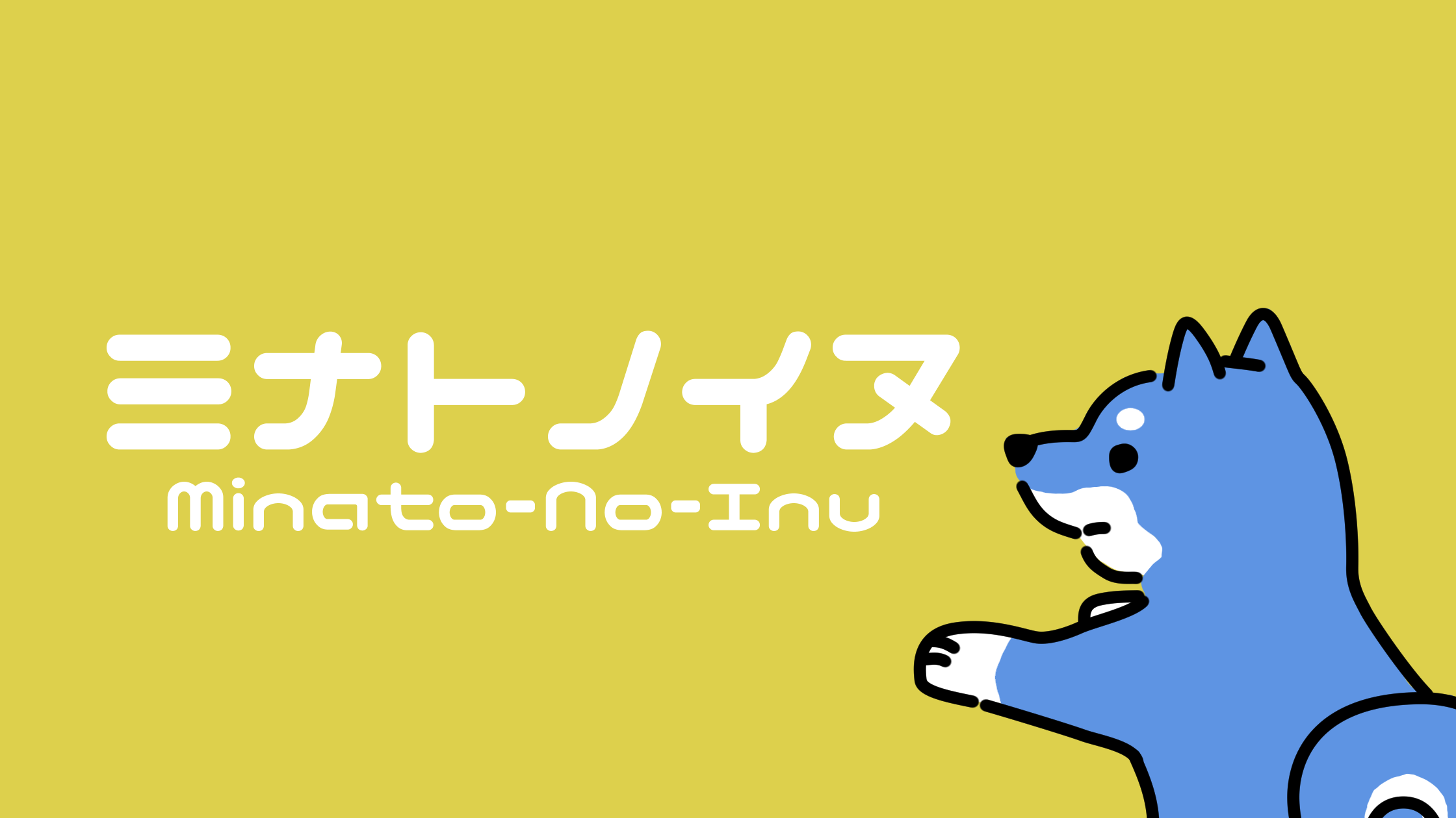 ミナトノイヌについて